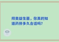 拜奥益生菌，你真的知道药停多久合适吗？