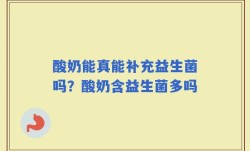 酸奶能真能补充益生菌吗？酸奶含益生菌多吗