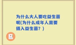 为什么大人要吃益生菌呢(为什么成年人需要摄入益生菌？)