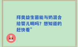 拜奥益生菌能与奶混合给婴儿喝吗？想知道的赶快看”