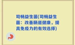 司畅益生菌(司畅益生菌：改善肠道健康，提高免疫力的有效选择)