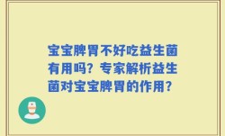 宝宝脾胃不好吃益生菌有用吗？专家解析益生菌对宝宝脾胃的作用？