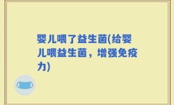 婴儿喂了益生菌(给婴儿喂益生菌，增强免疫力)