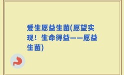 爱生愿益生菌(愿望实现！生命得益——愿益生菌)