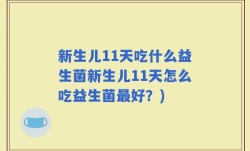新生儿11天吃什么益生菌新生儿11天怎么吃益生菌最好？)
