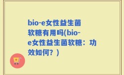 bio-e女性益生菌软糖有用吗(bio-e女性益生菌软糖：功效如何？)