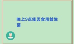 晚上9点能否食用益生菌