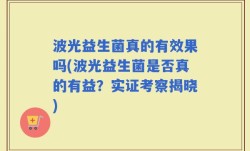 波光益生菌真的有效果吗(波光益生菌是否真的有益？实证考察揭晓)