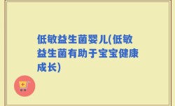 低敏益生菌婴儿(低敏益生菌有助于宝宝健康成长)