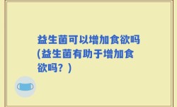 益生菌可以增加食欲吗(益生菌有助于增加食欲吗？)