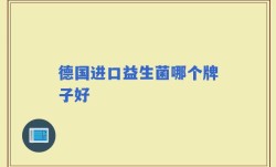 德国进口益生菌哪个牌子好