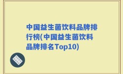中国益生菌饮料品牌排行榜(中国益生菌饮料品牌排名Top10)