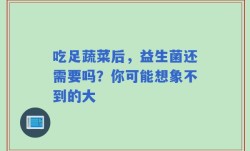 吃足蔬菜后，益生菌还需要吗？你可能想象不到的大