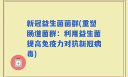 新冠益生菌菌群(重塑肠道菌群：利用益生菌提高免疫力对抗新冠病毒)