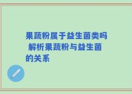 果蔬粉属于益生菌类吗 解析果蔬粉与益生菌的关系