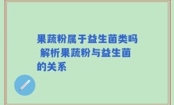 果蔬粉属于益生菌类吗 解析果蔬粉与益生菌的关系
