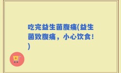 吃完益生菌腹痛(益生菌致腹痛，小心饮食！)