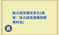 娃儿益生菌吃多久(推荐：娃儿益生菌最佳服用时长)