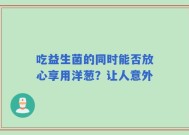 吃益生菌的同时能否放心享用洋葱？让人意外