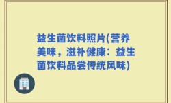 益生菌饮料照片(营养美味，滋补健康：益生菌饮料品尝传统风味)