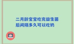 二月龄宝宝吃完益生菌后间隔多久可以吃奶