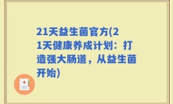 21天益生菌官方(21天健康养成计划：打造强大肠道，从益生菌开始)