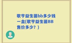 歌亨益生菌bb多少钱一盒(歌亨益生菌BB售价多少？)