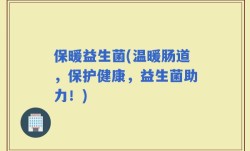 保暖益生菌(温暖肠道，保护健康，益生菌助力！)