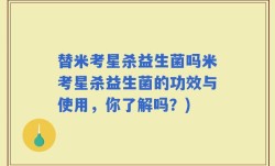 替米考星杀益生菌吗米考星杀益生菌的功效与使用，你了解吗？)