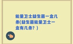 能量卫士益生菌一盒几条(益生菌能量卫士一盒有几条？)