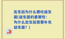 出生后为什么要吃益生菌(益生菌的重要性：为什么出生后需要补充益生菌？)