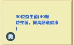 40粒益生菌(40颗益生菌，提高肠道健康)