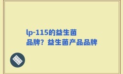 lp-115的益生菌品牌？益生菌产品品牌