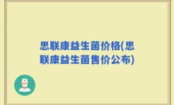 思联康益生菌价格(思联康益生菌售价公布)