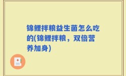 锦鲤拌粮益生菌怎么吃的(锦鲤拌粮，双倍营养加身)