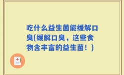 吃什么益生菌能缓解口臭(缓解口臭，这些食物含丰富的益生菌！)