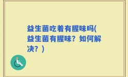 益生菌吃着有腥味吗(益生菌有腥味？如何解决？)