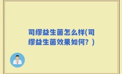 司缪益生菌怎么样(司缪益生菌效果如何？)