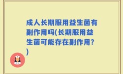 成人长期服用益生菌有副作用吗(长期服用益生菌可能存在副作用？)