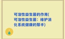 可溶性益生菌的作用(可溶性益生菌：维护消化系统健康的帮手)