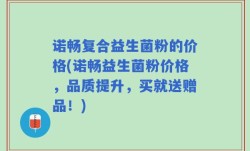 诺畅复合益生菌粉的价格(诺畅益生菌粉价格，品质提升，买就送赠品！)