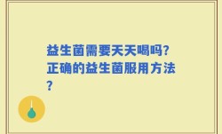 益生菌需要天天喝吗？正确的益生菌服用方法？