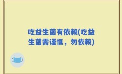 吃益生菌有依赖(吃益生菌需谨慎，勿依赖)
