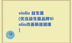 violio 益生菌(优选益生菌品牌Violio改善肠道健康)