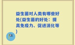益生菌对人类有哪些好处(益生菌的好处：提高免疫力、促进消化等)
