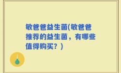 敏爸爸益生菌(敏爸爸推荐的益生菌，有哪些值得购买？)