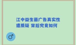 江中益生菌广告真实性遭质疑 背后究竟如何