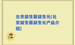 北京益生菌益生元(北京益生菌益生元产品介绍)