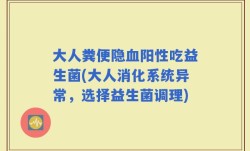 大人粪便隐血阳性吃益生菌(大人消化系统异常，选择益生菌调理)
