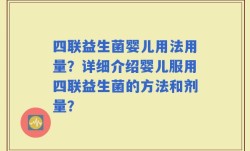 四联益生菌婴儿用法用量？详细介绍婴儿服用四联益生菌的方法和剂量？